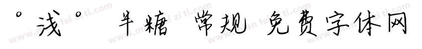 °浅° 半糖 常规字体转换